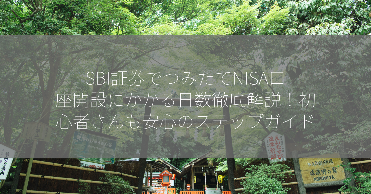 SBI証券でつみたてNISA口座開設にかかる日数徹底解説！初心者さんも安心のステップガイド