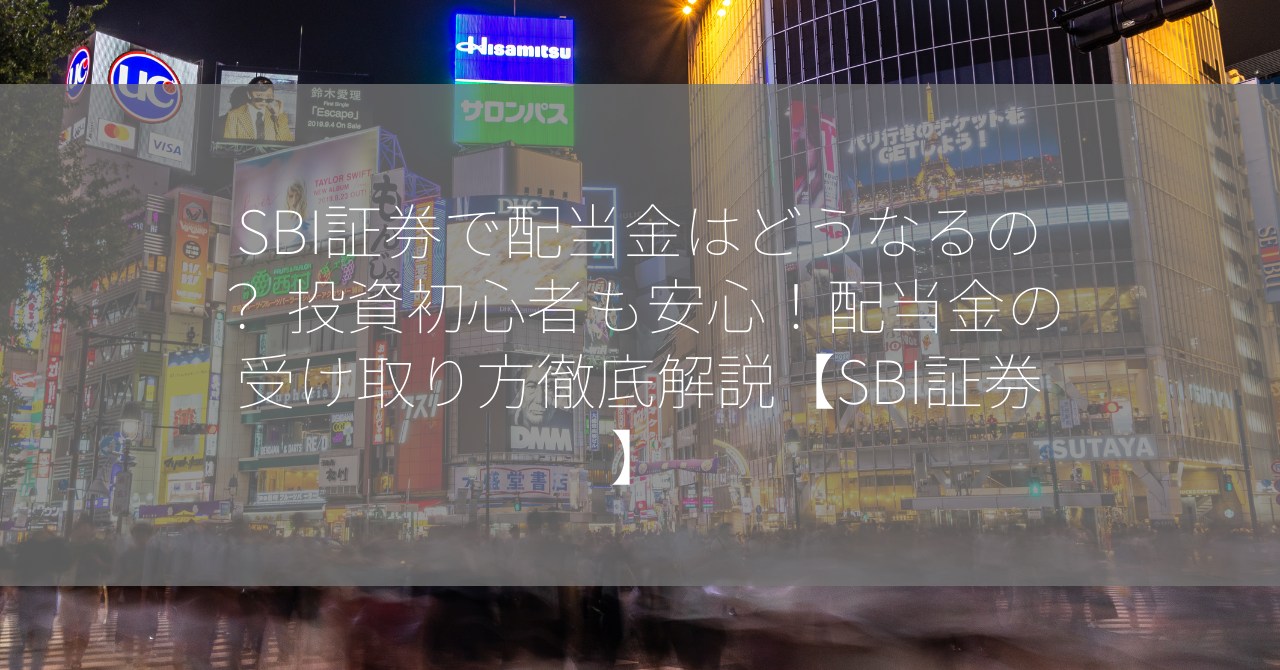 SBI証券で配当金はどうなるの？ 投資初心者も安心！配当金の受け取り方徹底解説【SBI証券】