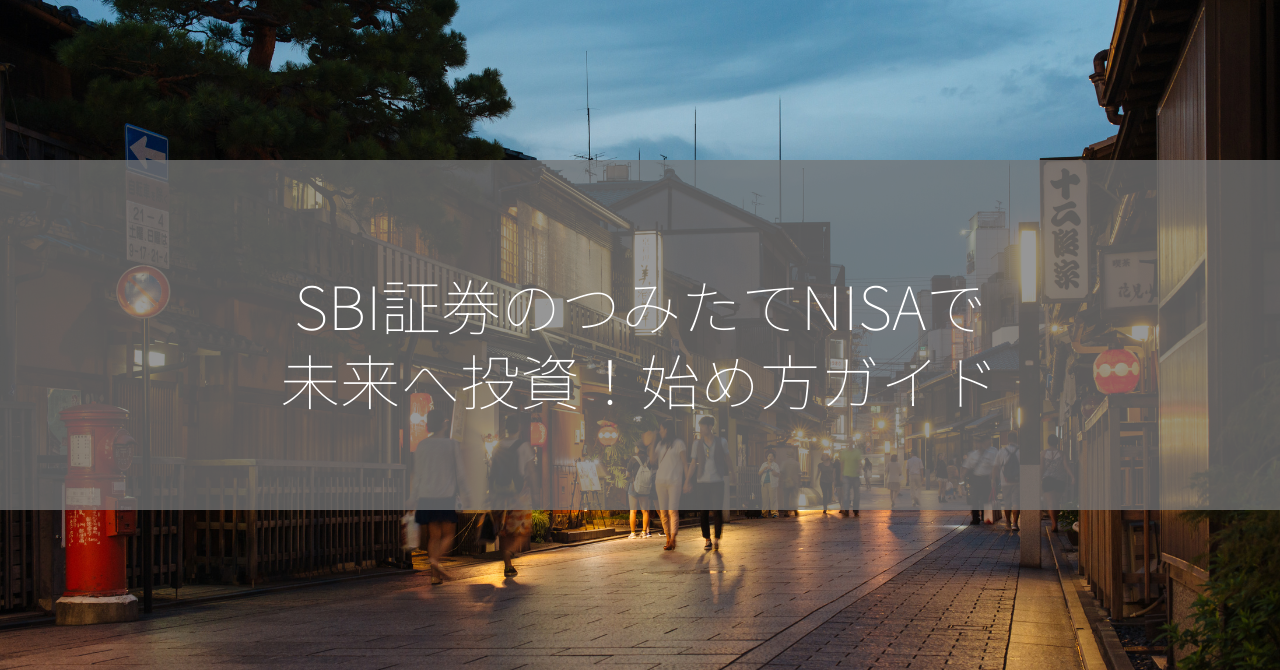 SBI証券のつみたてNISAで未来へ投資！始め方ガイド