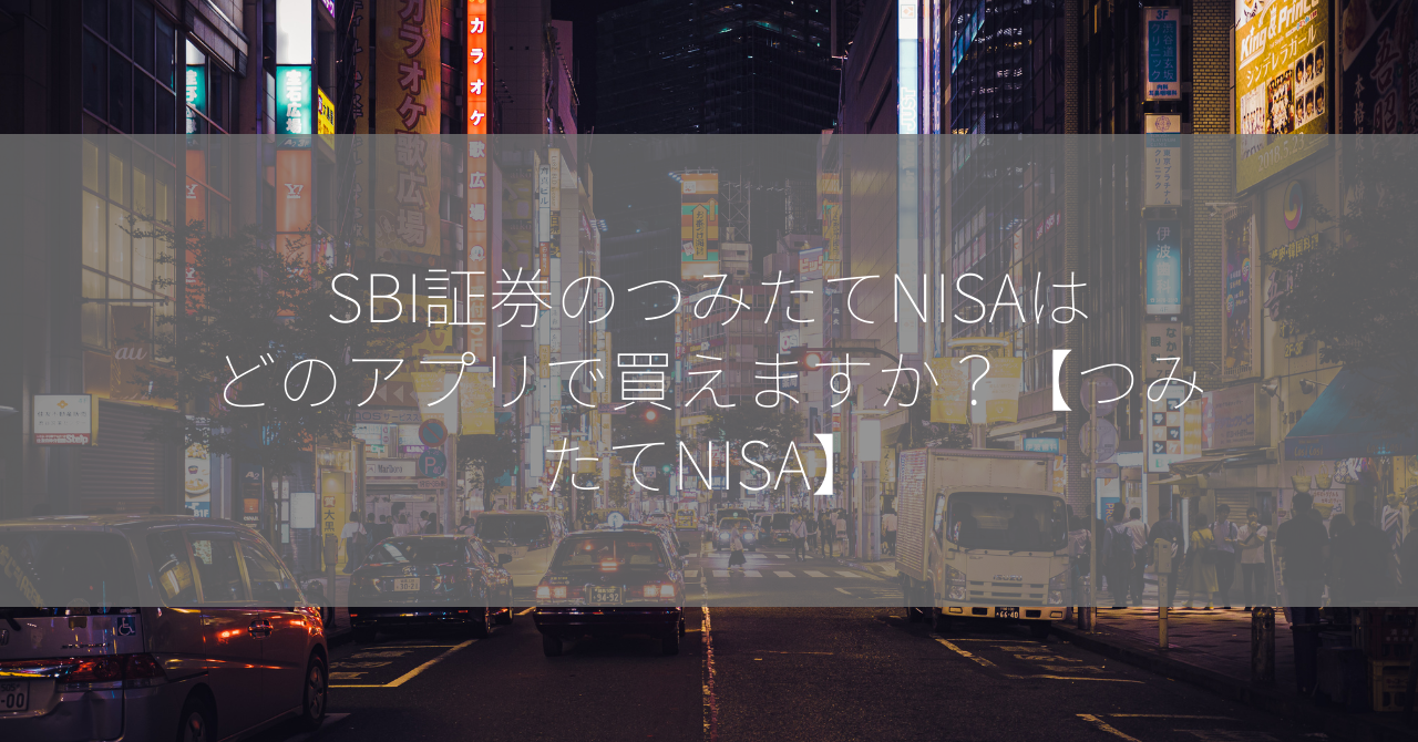 SBI証券のつみたてNISAはどのアプリで買えますか？【つみたてNISA】