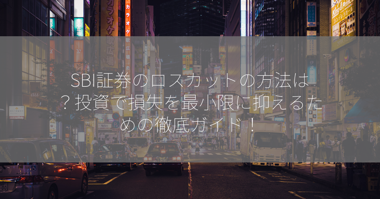 SBI証券のロスカットの方法は？投資で損失を最小限に抑えるための徹底ガイド！