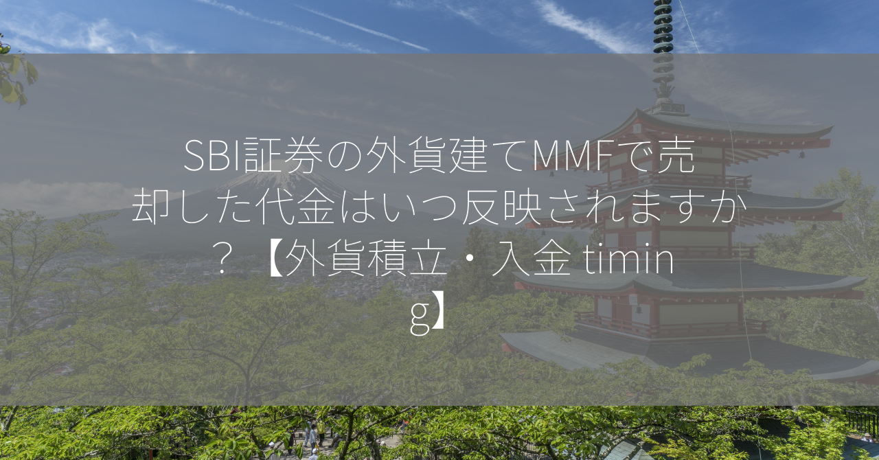 SBI証券の外貨建てMMFで売却した代金はいつ反映されますか？【外貨積立・入金 timing】