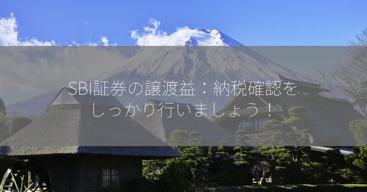 SBI証券の譲渡益：納税確認をしっかり行いましょう！