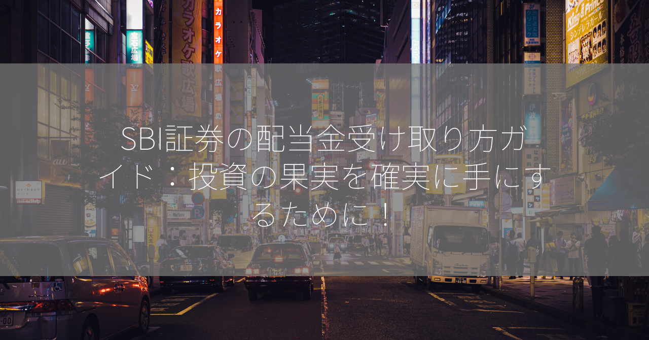 SBI証券の配当金受け取り方ガイド：投資の果実を確実に手にするために！